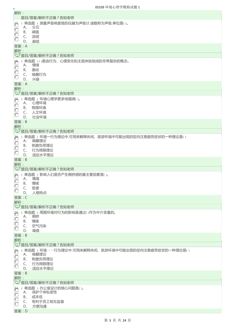05339环境心理学模拟试题1_第3页