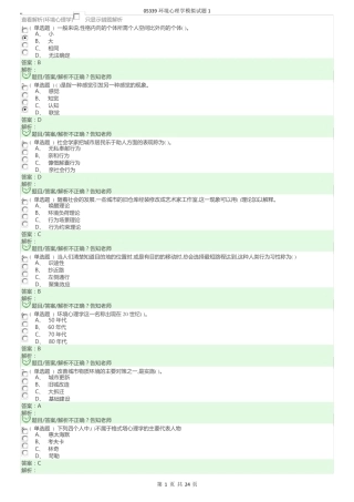 05339环境心理学模拟试题1