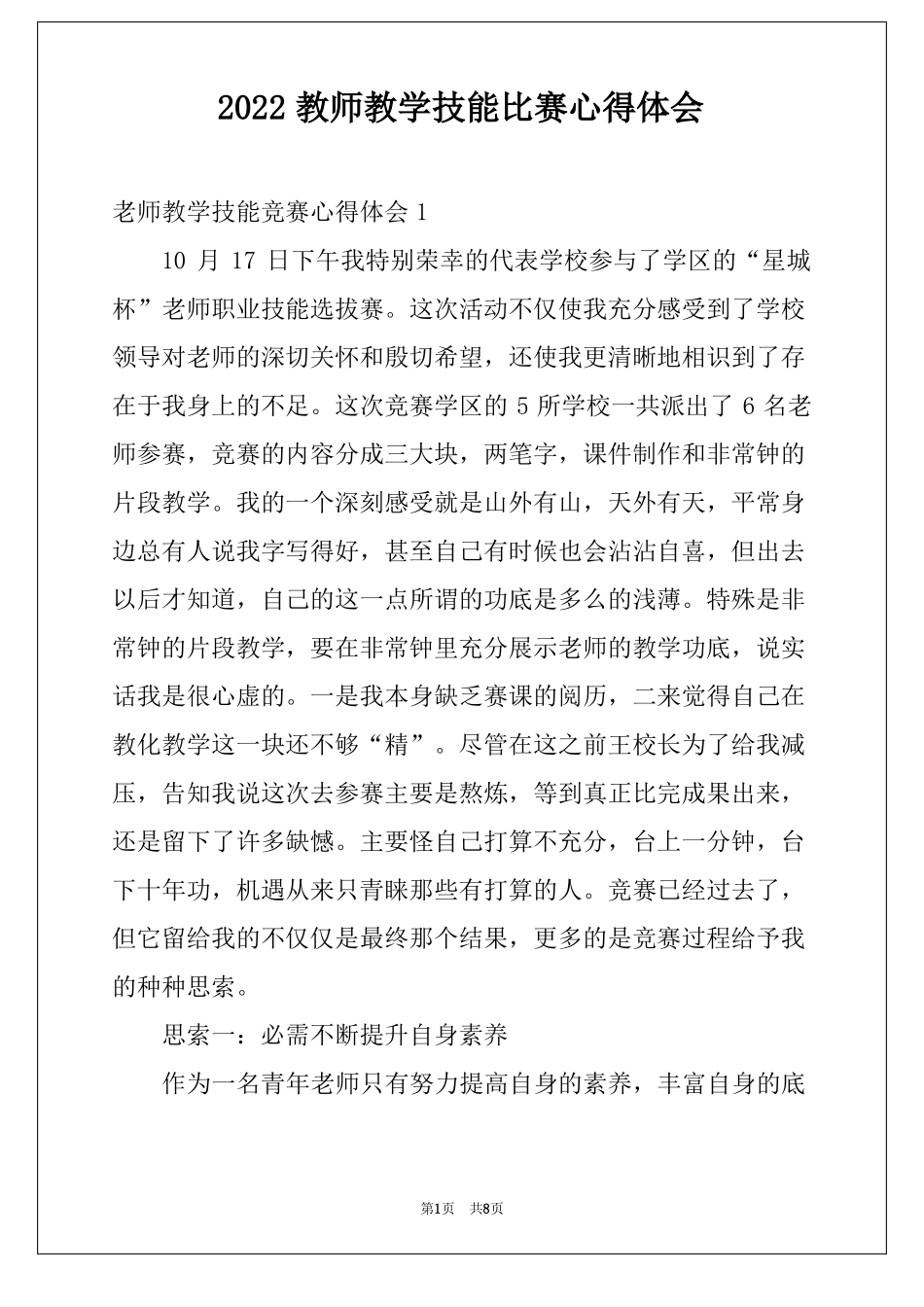 2022教师教学技能比赛心得体会_第1页