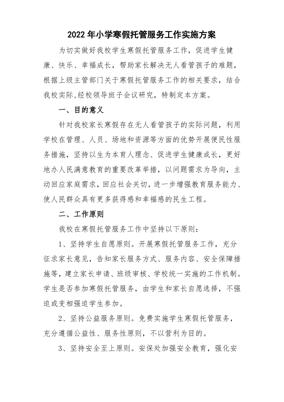 2022年小学开展寒假托管工作方案5篇最新版_第1页