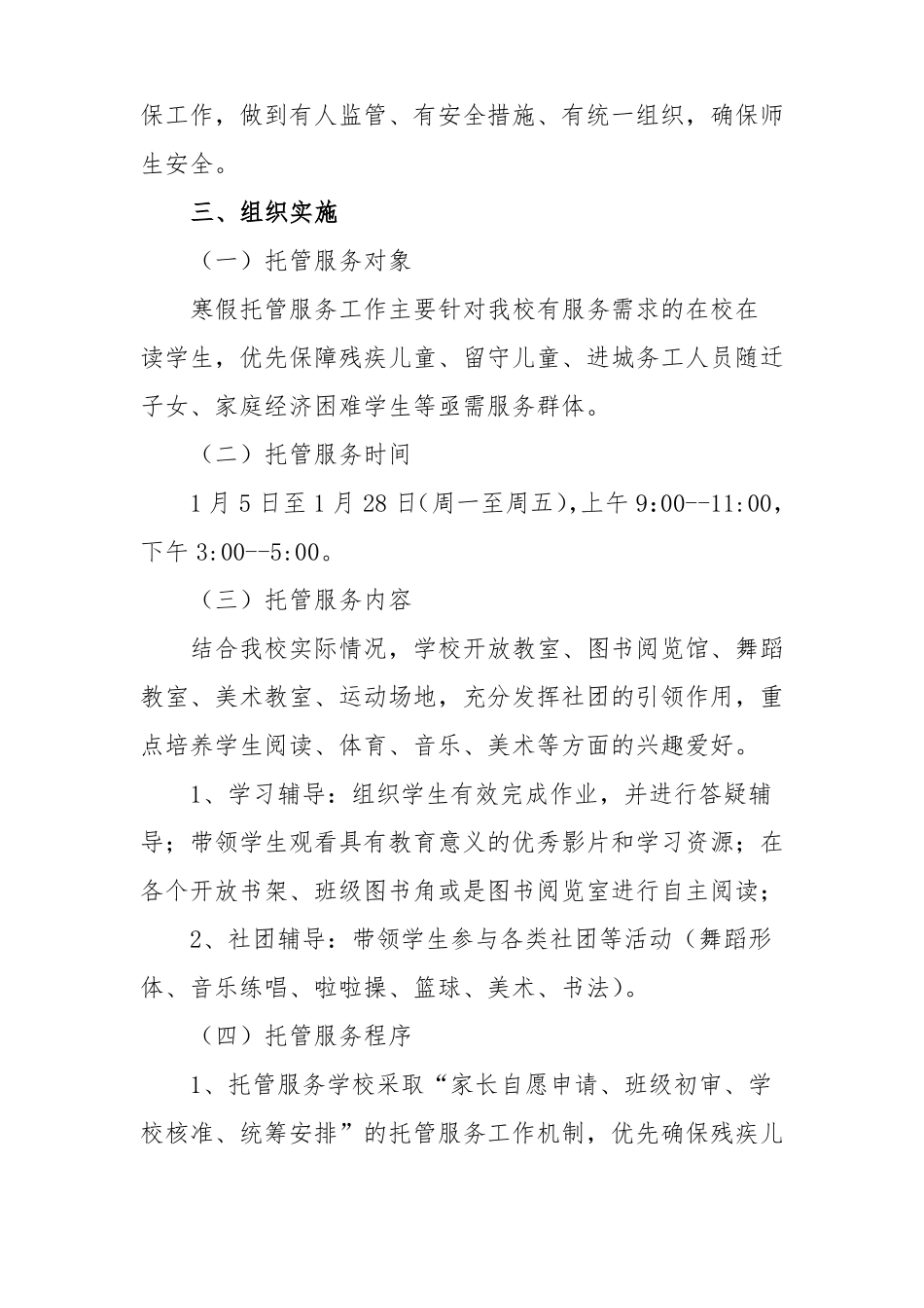 2022年小学开展寒假托管工作方案5篇最新版_第2页