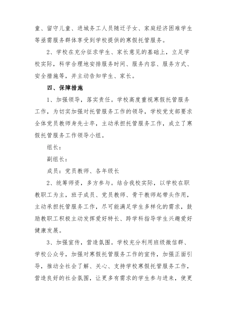 2022年小学开展寒假托管工作方案5篇最新版_第3页