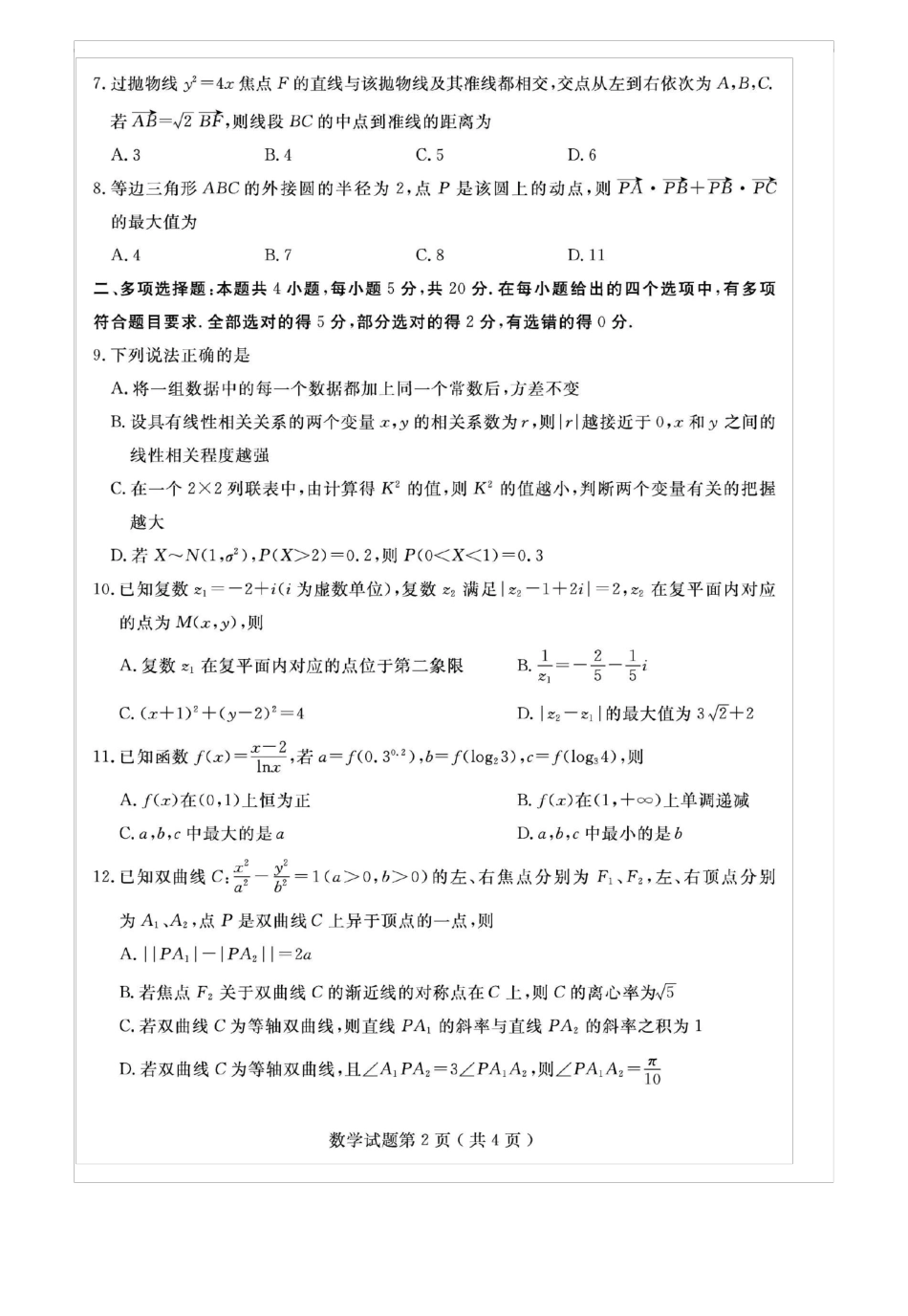 2022年济宁高考数学模拟考试试题含答案_第2页