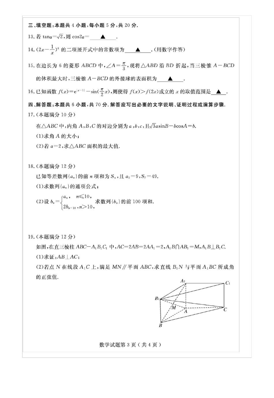 2022年济宁高考数学模拟考试试题含答案_第3页