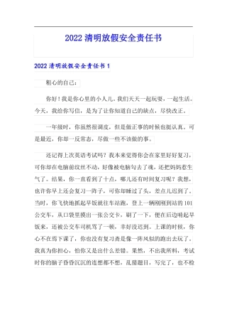 新版2022清明放假安全责任书