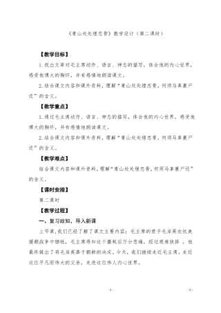 部编语文五下青山处处埋忠骨第二课时教案