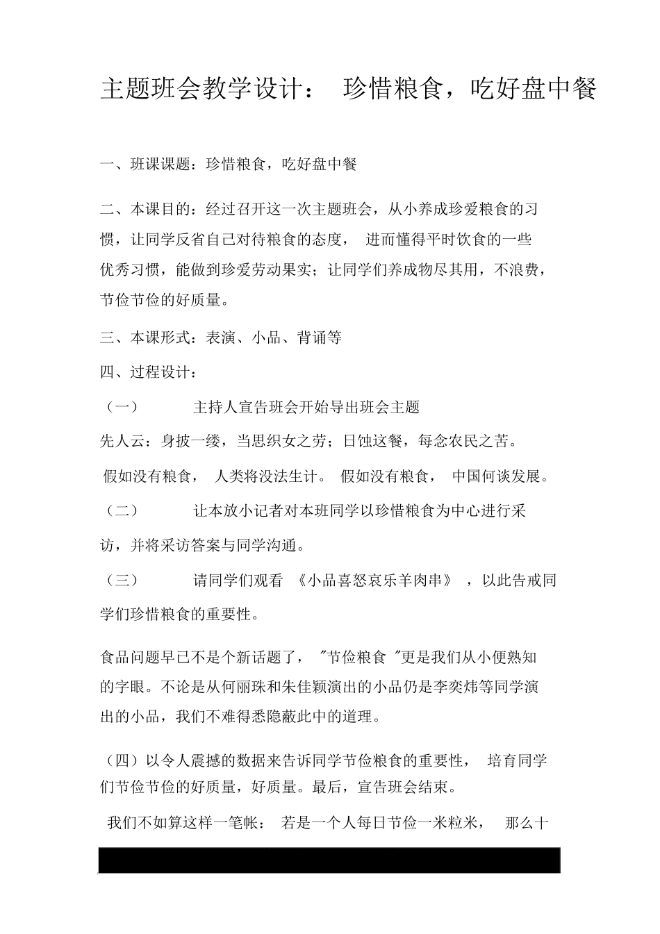 主题班会教案珍惜粮食,吃好盘中餐_第1页