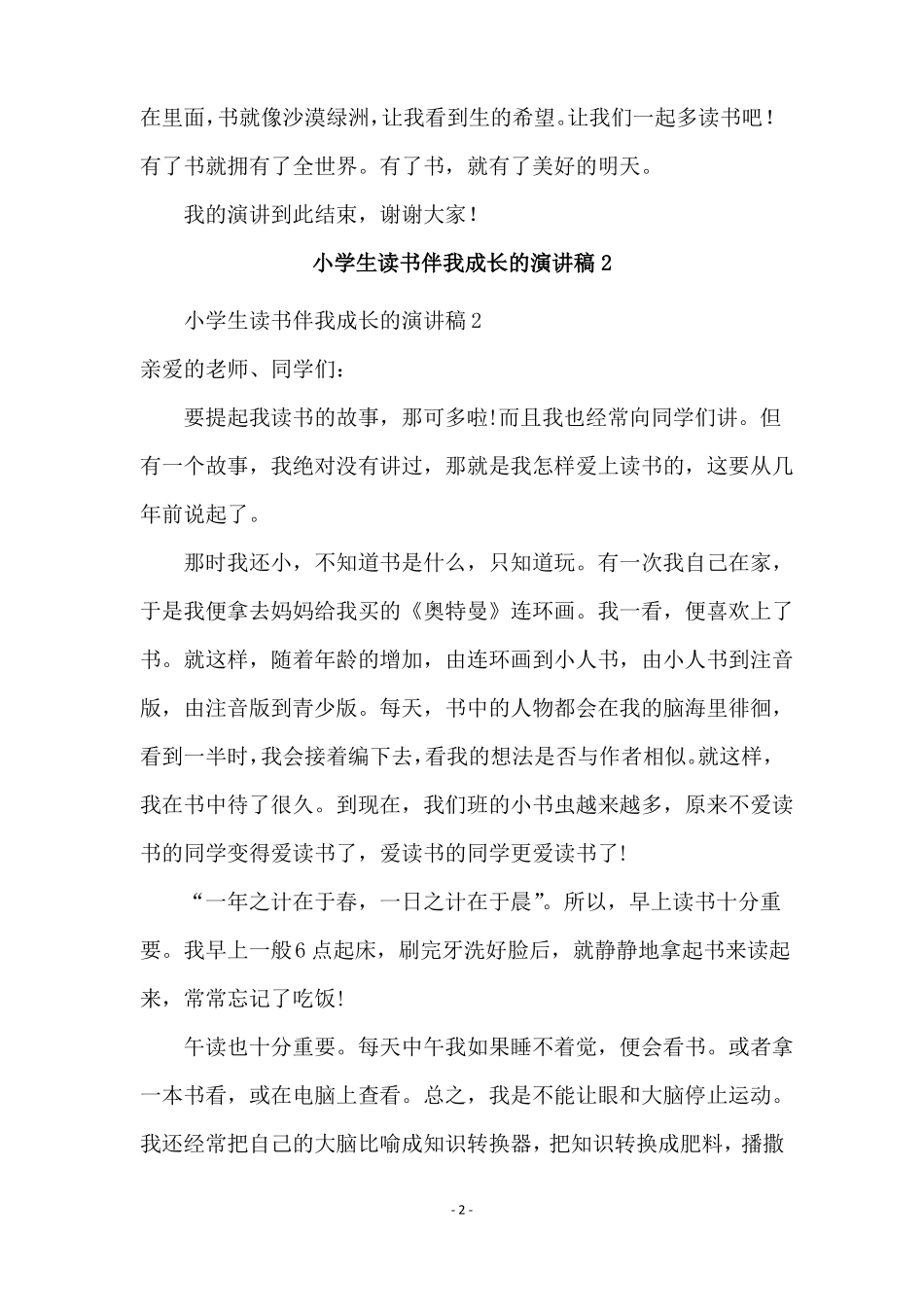 小学生读书伴我成长的演讲稿精选9篇_第2页