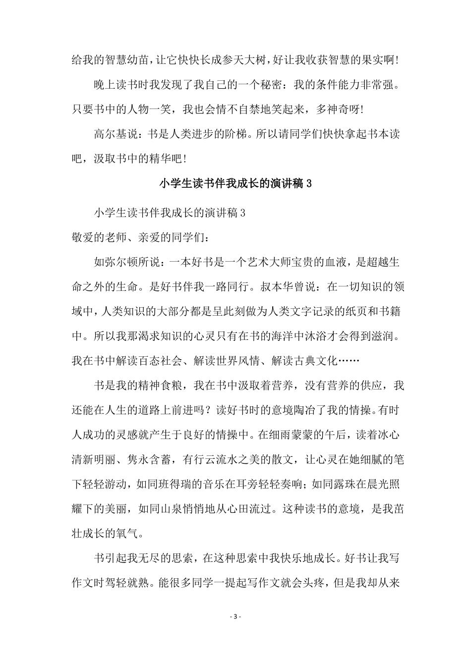 小学生读书伴我成长的演讲稿精选9篇_第3页