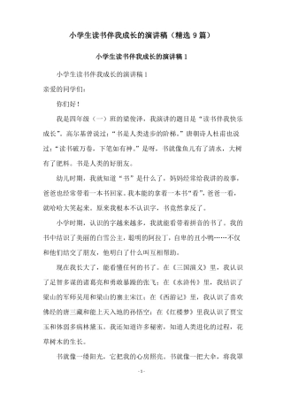 小学生读书伴我成长的演讲稿精选9篇