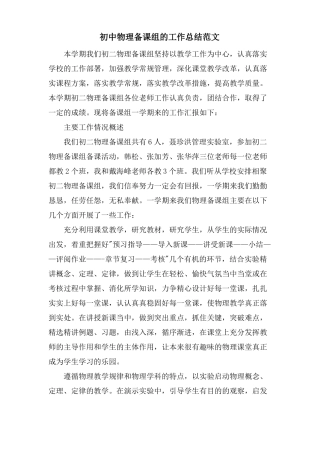 初中物理备课组的工作总结范文
