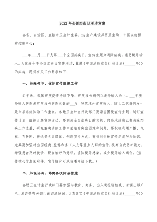 2022年全国疟疾日活动方案