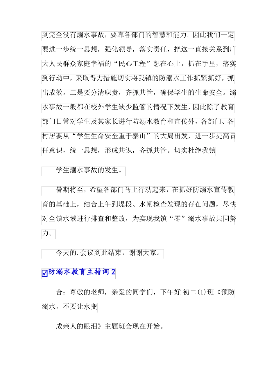 防溺水教育主持词_第2页