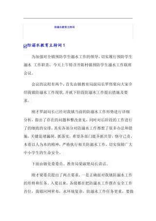 防溺水教育主持词