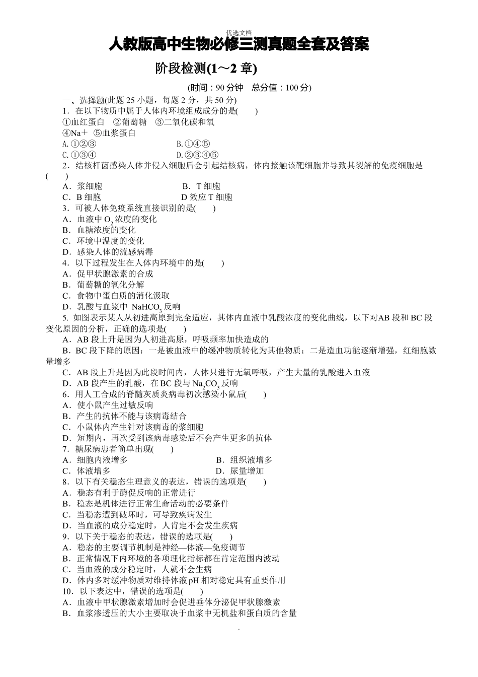 人教版高中生物必修三测试题全套及答案_第1页