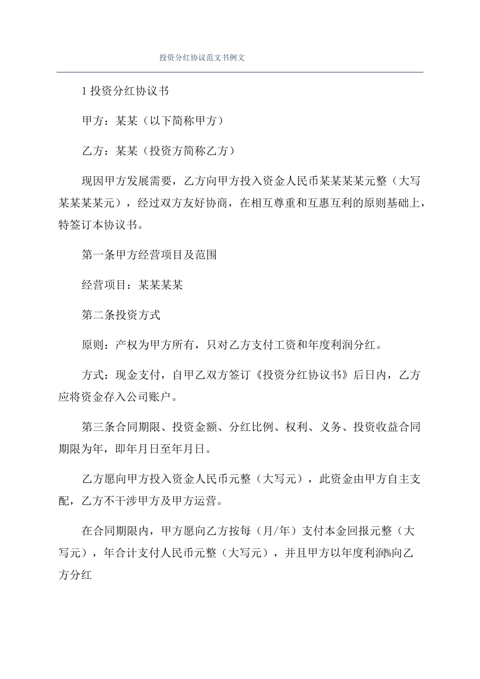 投资分红协议范文书例文_第1页