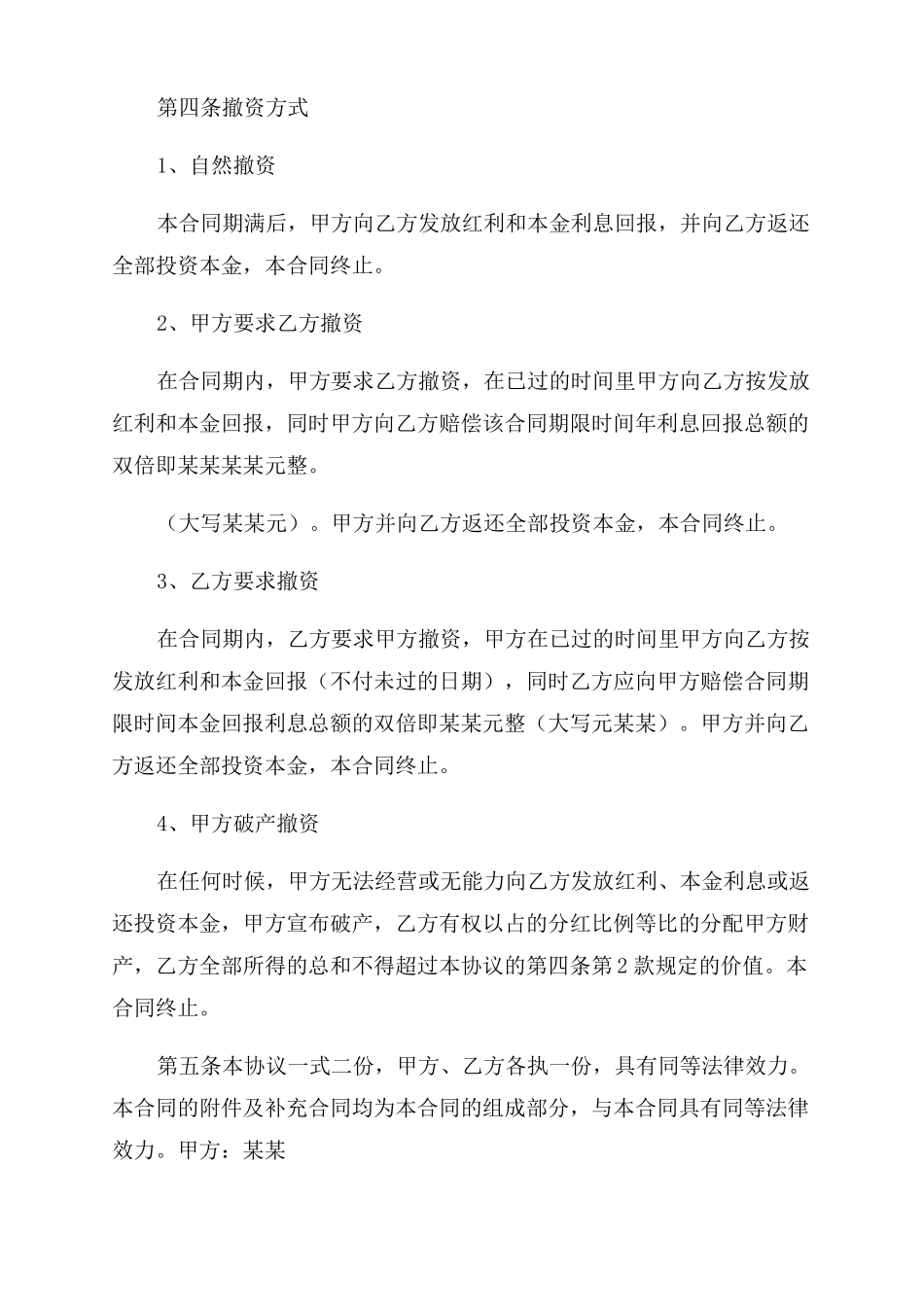 投资分红协议范文书例文_第2页