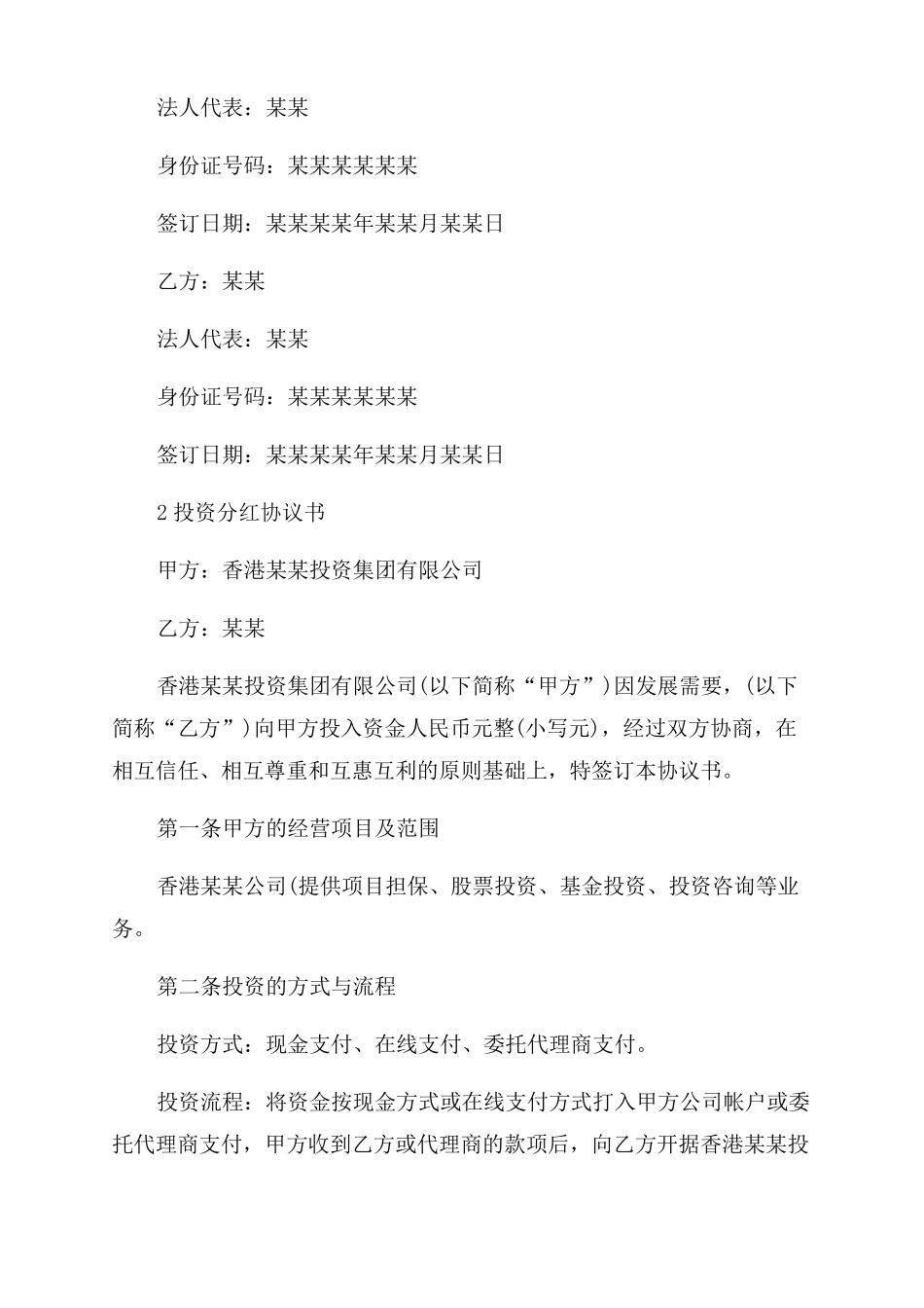 投资分红协议范文书例文_第3页