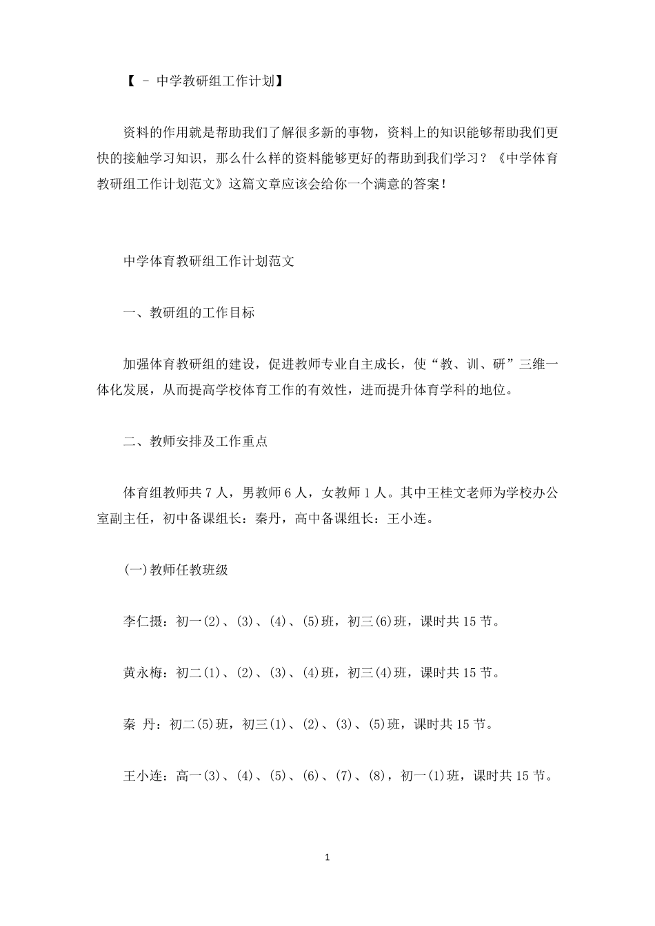 中学体育教研组工作计划范文精选_第1页