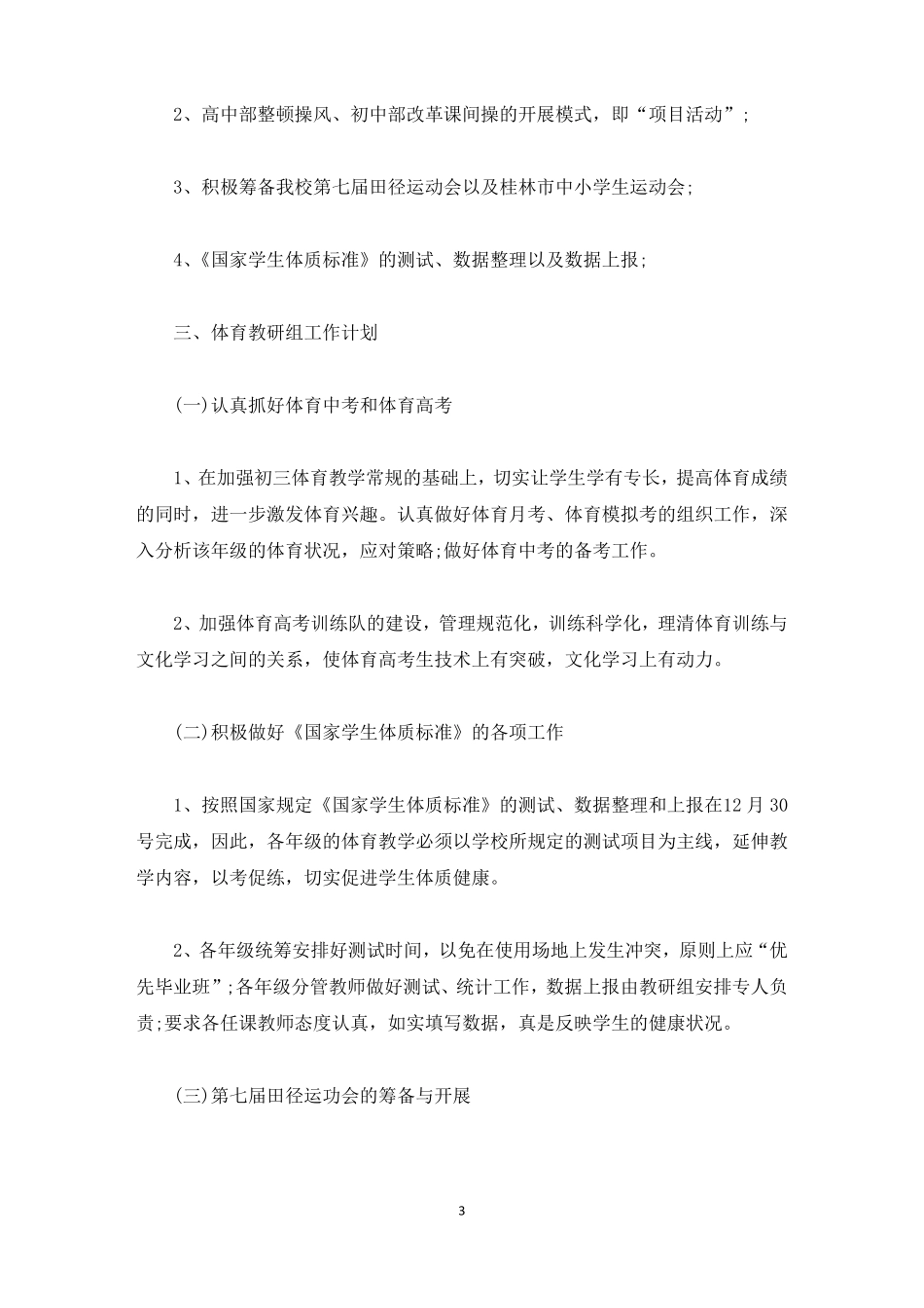 中学体育教研组工作计划范文精选_第3页