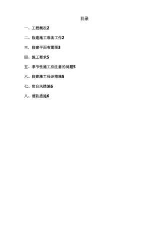 活动板房临建施工方案设计