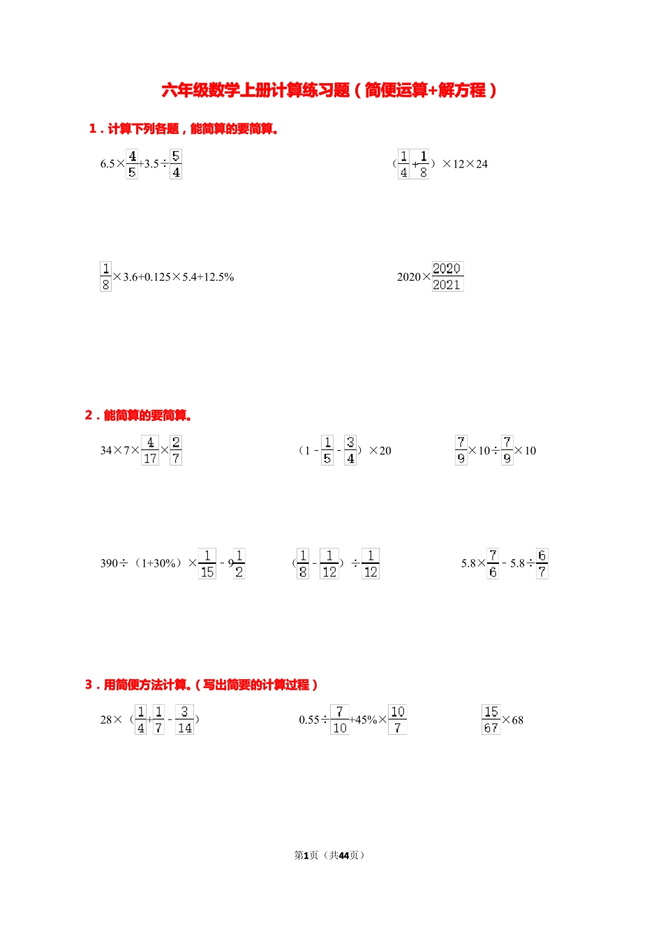 2022022学年人教版六年级数学上册计算练习题简便运算+解方程_第1页