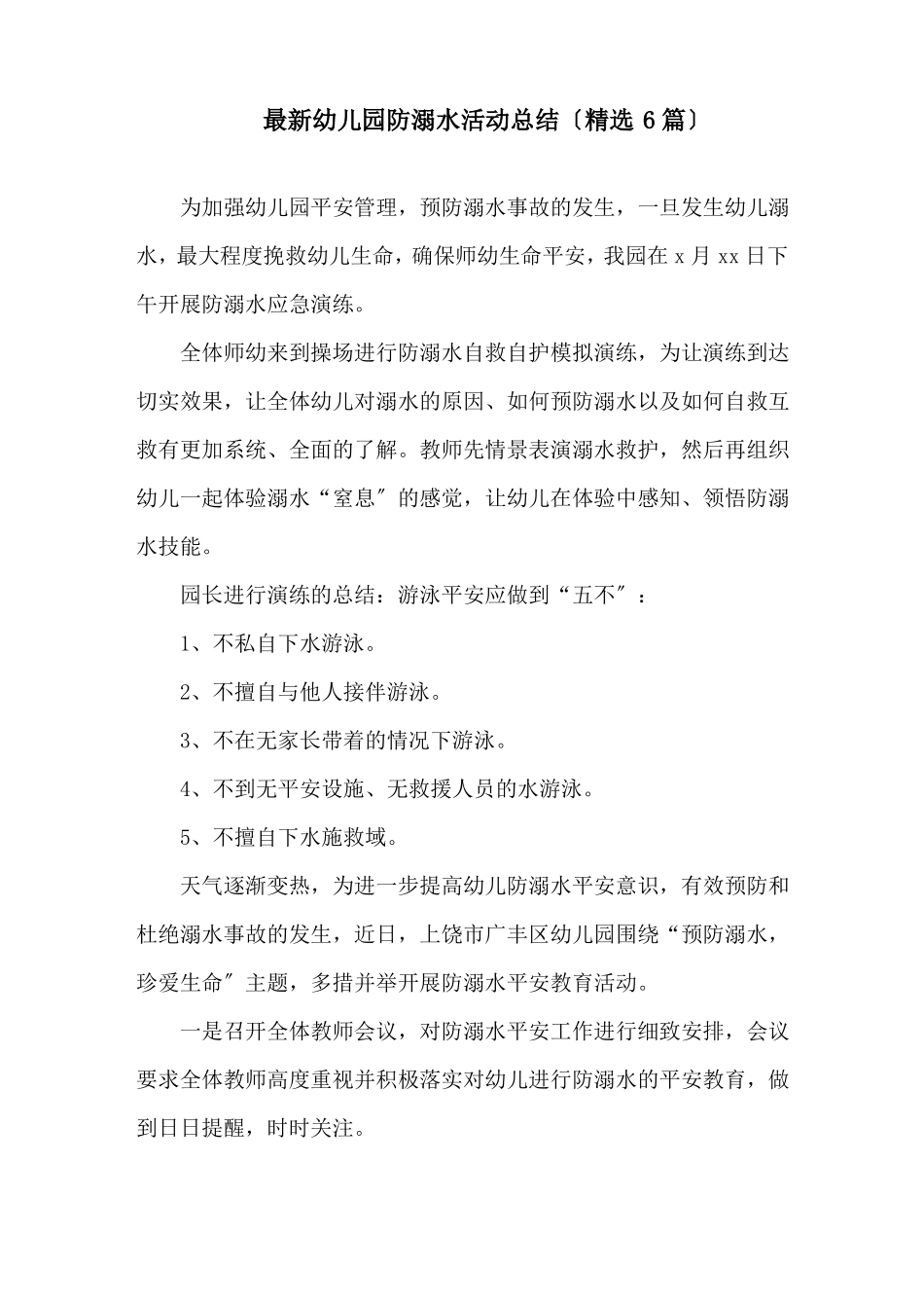 幼儿园防溺水活动总结精选_第1页