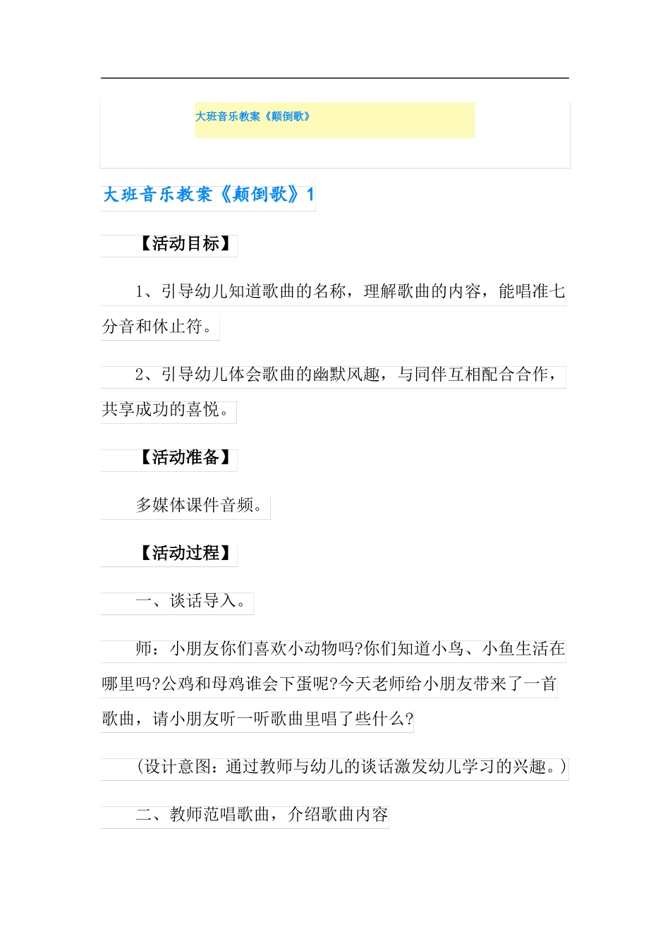 大班音乐教案颠倒歌_第1页