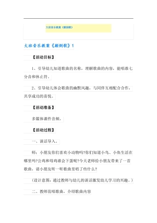 大班音乐教案颠倒歌