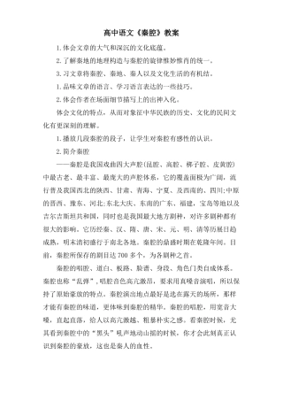 高中语文秦腔教案