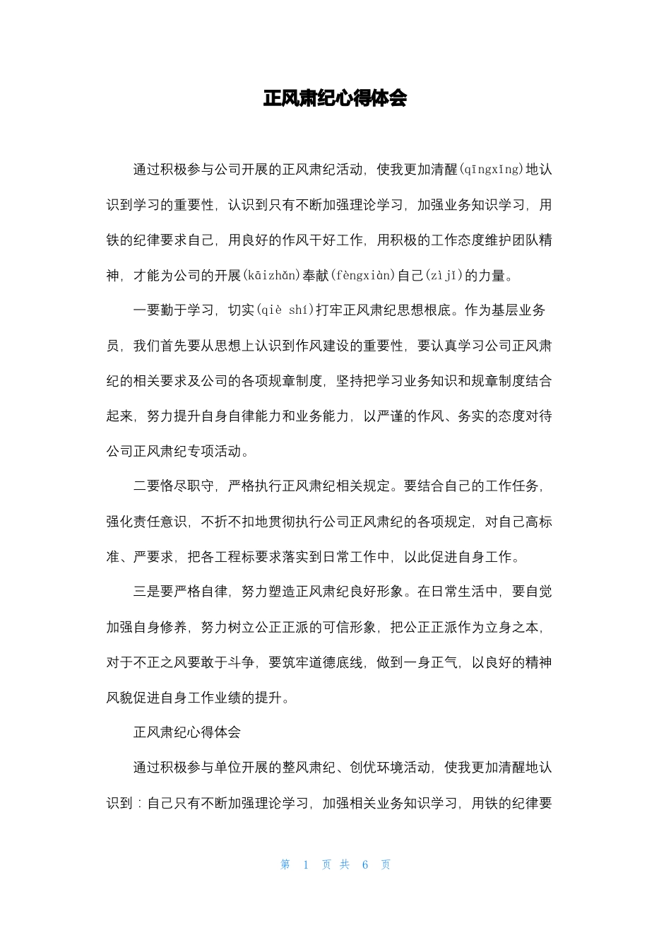 正风肃纪心得体会_第1页