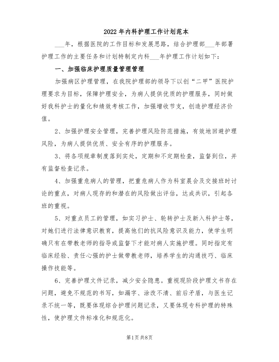 2022年内科护理工作计划范本_第1页