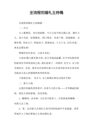 全流程的婚礼主持稿