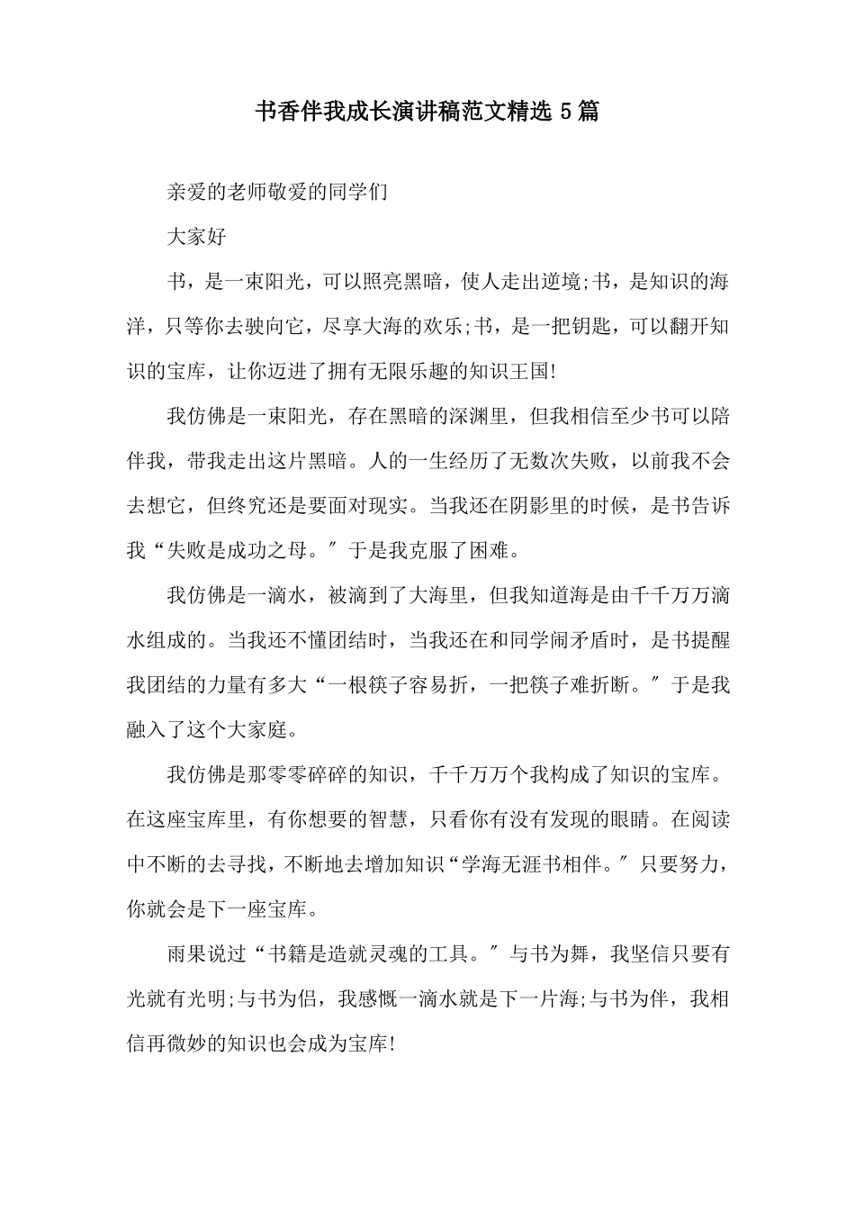 书香伴我成长演讲稿范文5篇精选_第1页