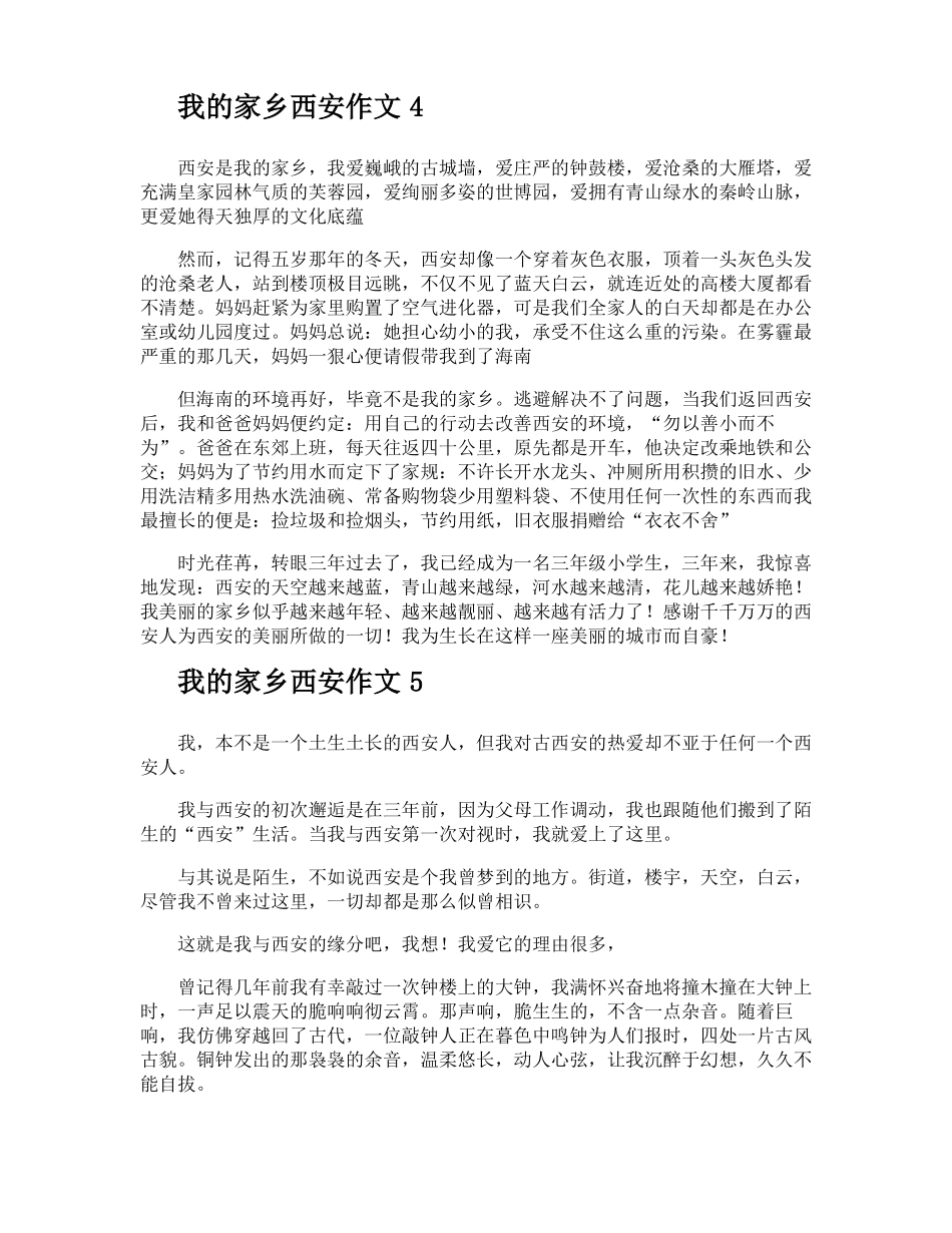 我的家乡西安作文_第3页