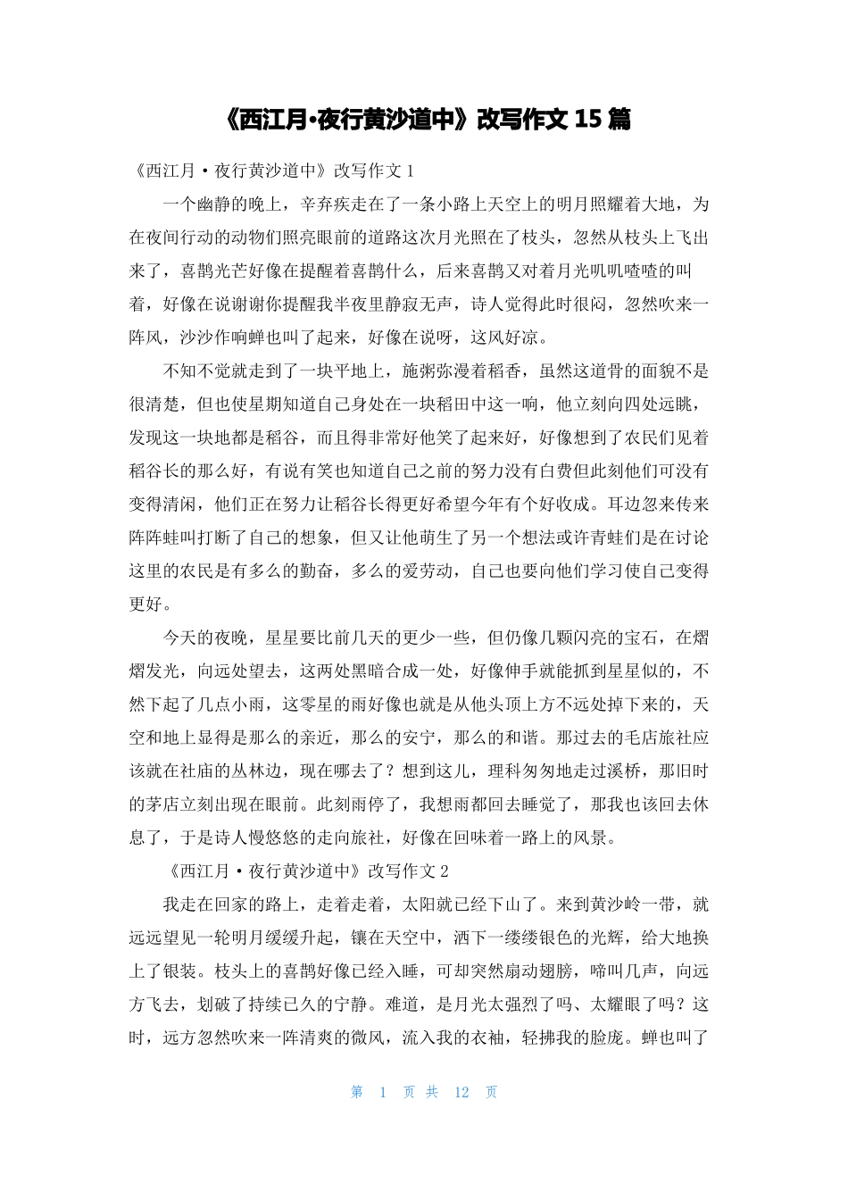 西江月·夜行黄沙道中改写作文15篇_第1页