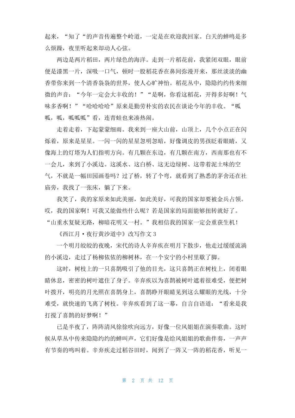 西江月·夜行黄沙道中改写作文15篇_第2页