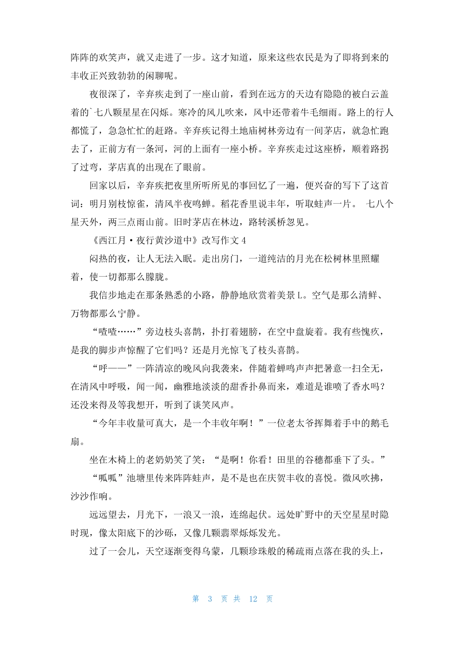 西江月·夜行黄沙道中改写作文15篇_第3页