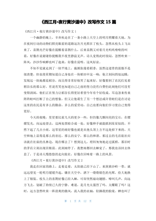 西江月·夜行黄沙道中改写作文15篇