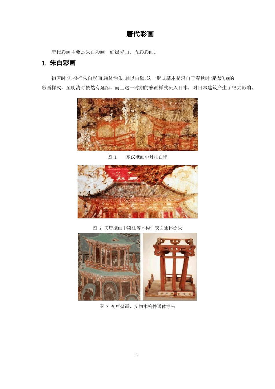 古建筑技艺唐代彩画_第1页