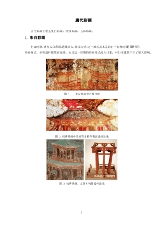 古建筑技艺唐代彩画