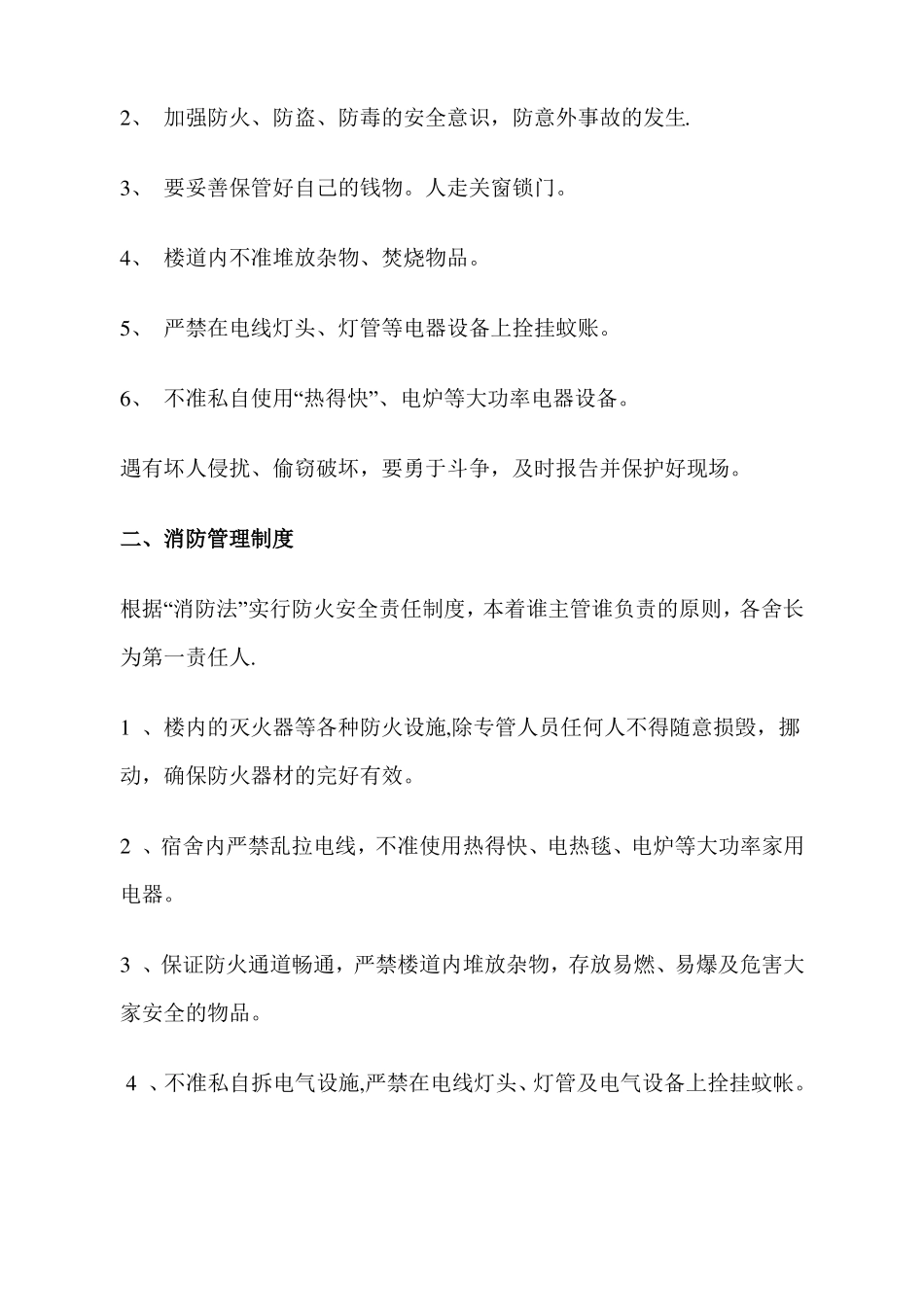 宿舍消防管理制度_第2页