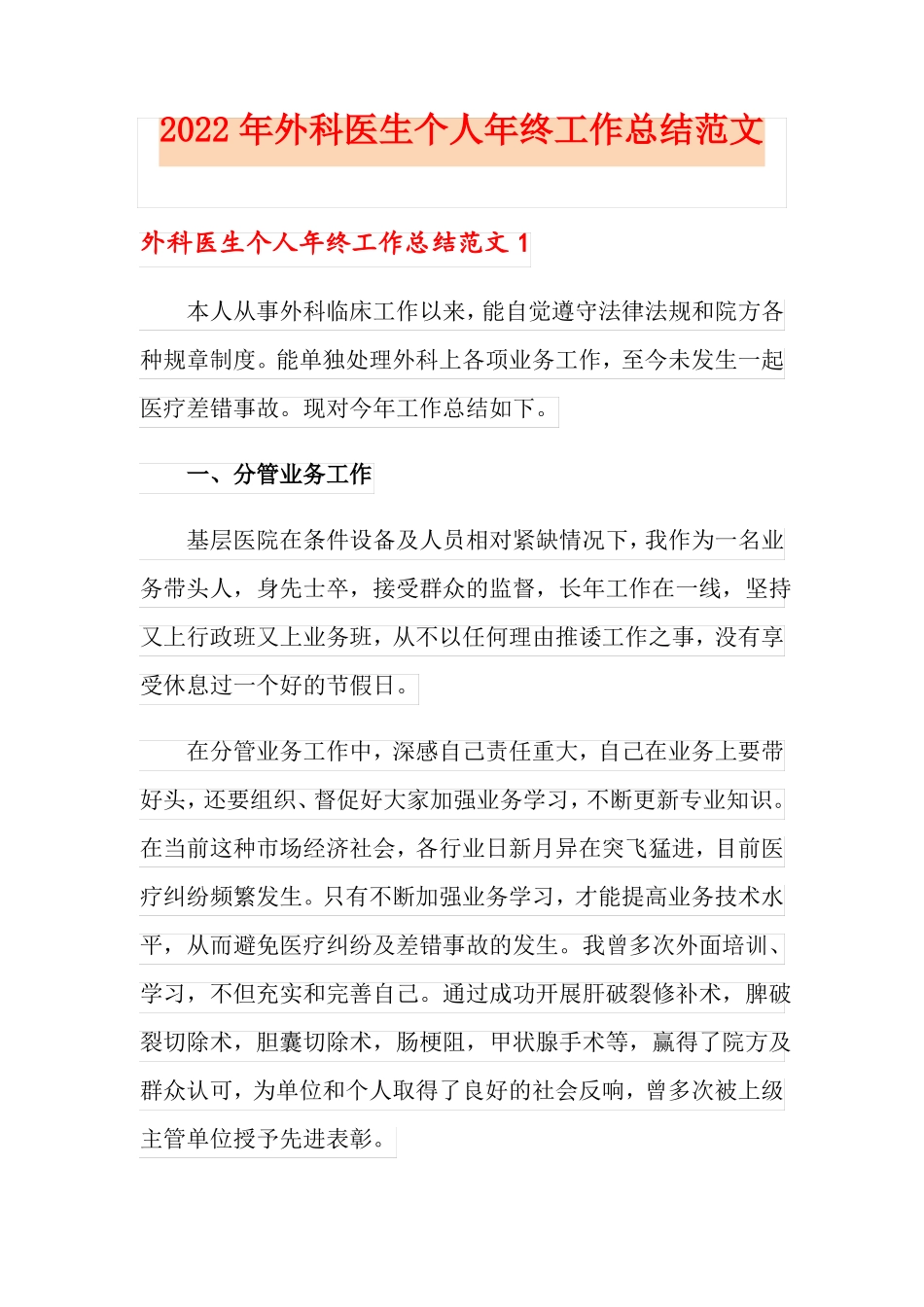 2022年外科医生个人年终工作总结范文_第1页