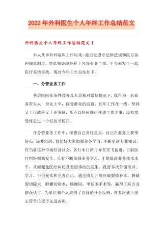 2022年外科医生个人年终工作总结范文