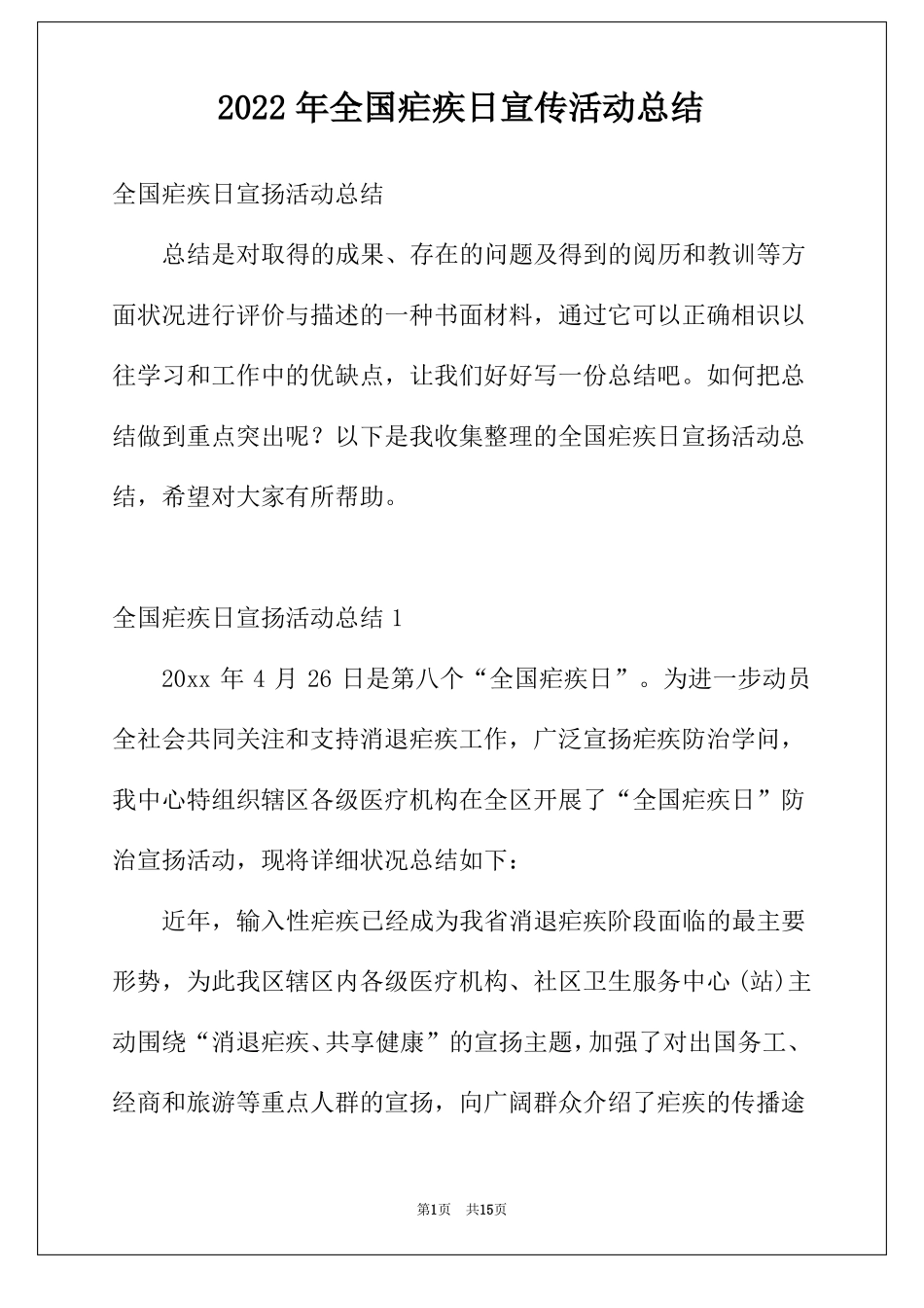 2022年全国疟疾日宣传活动总结_第1页