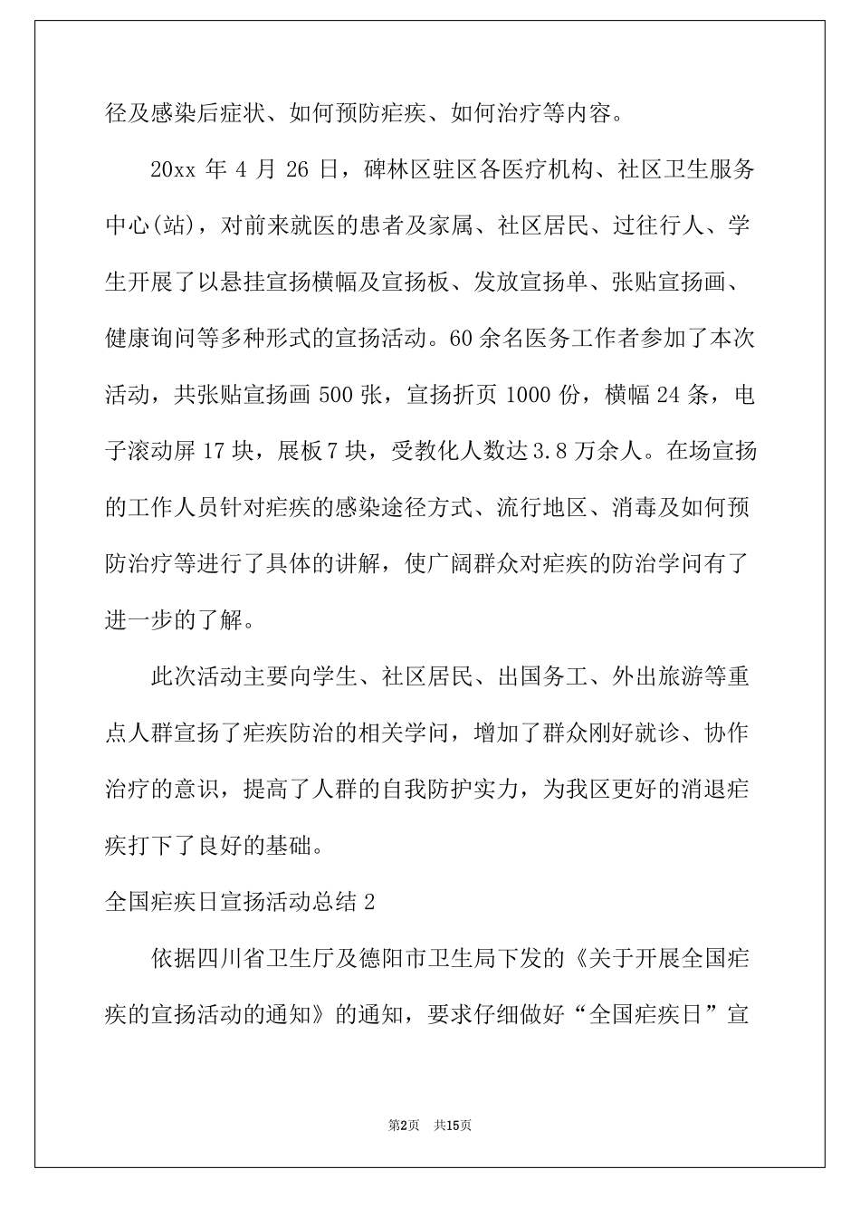 2022年全国疟疾日宣传活动总结_第2页