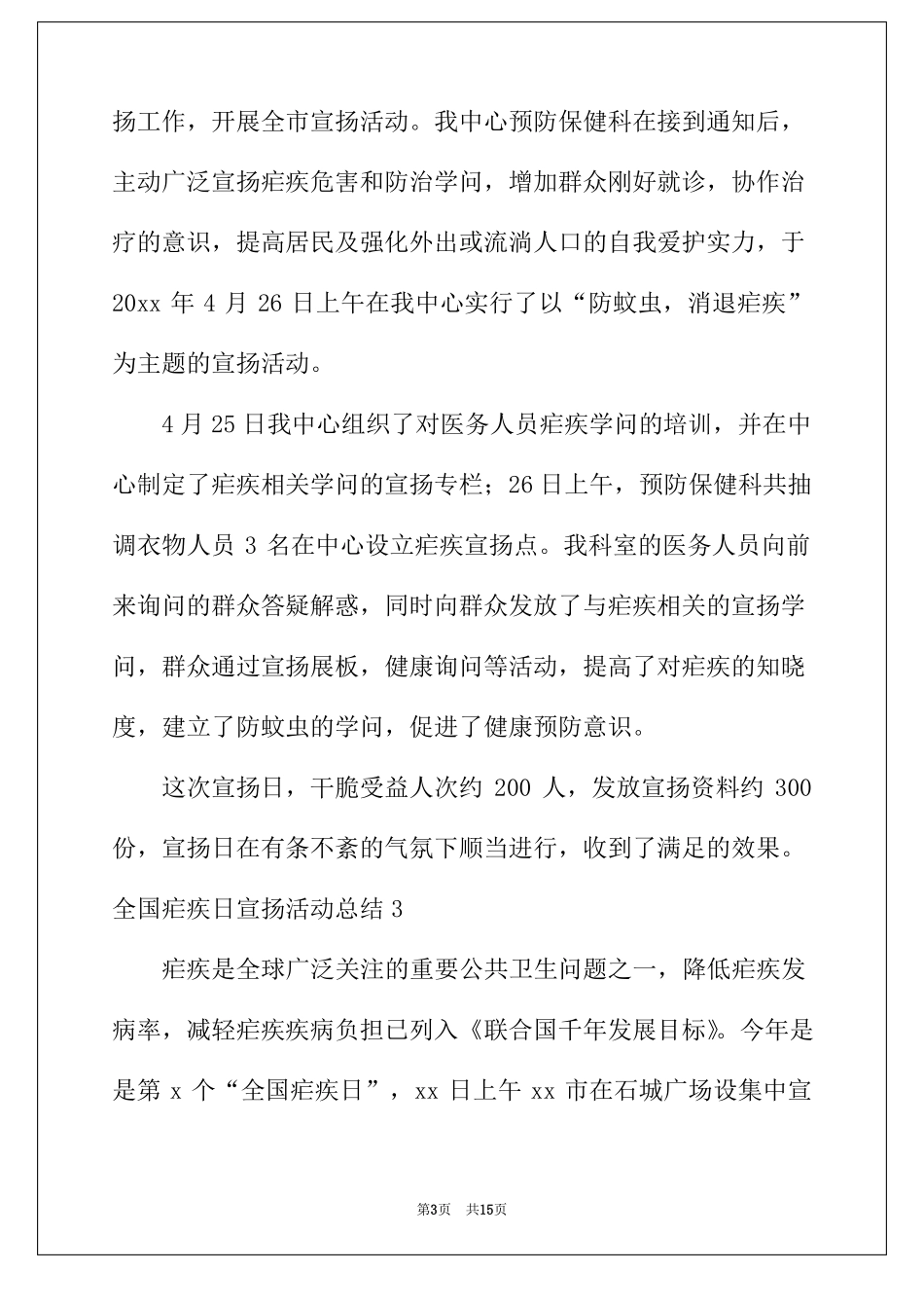 2022年全国疟疾日宣传活动总结_第3页