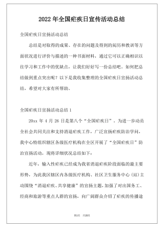2022年全国疟疾日宣传活动总结