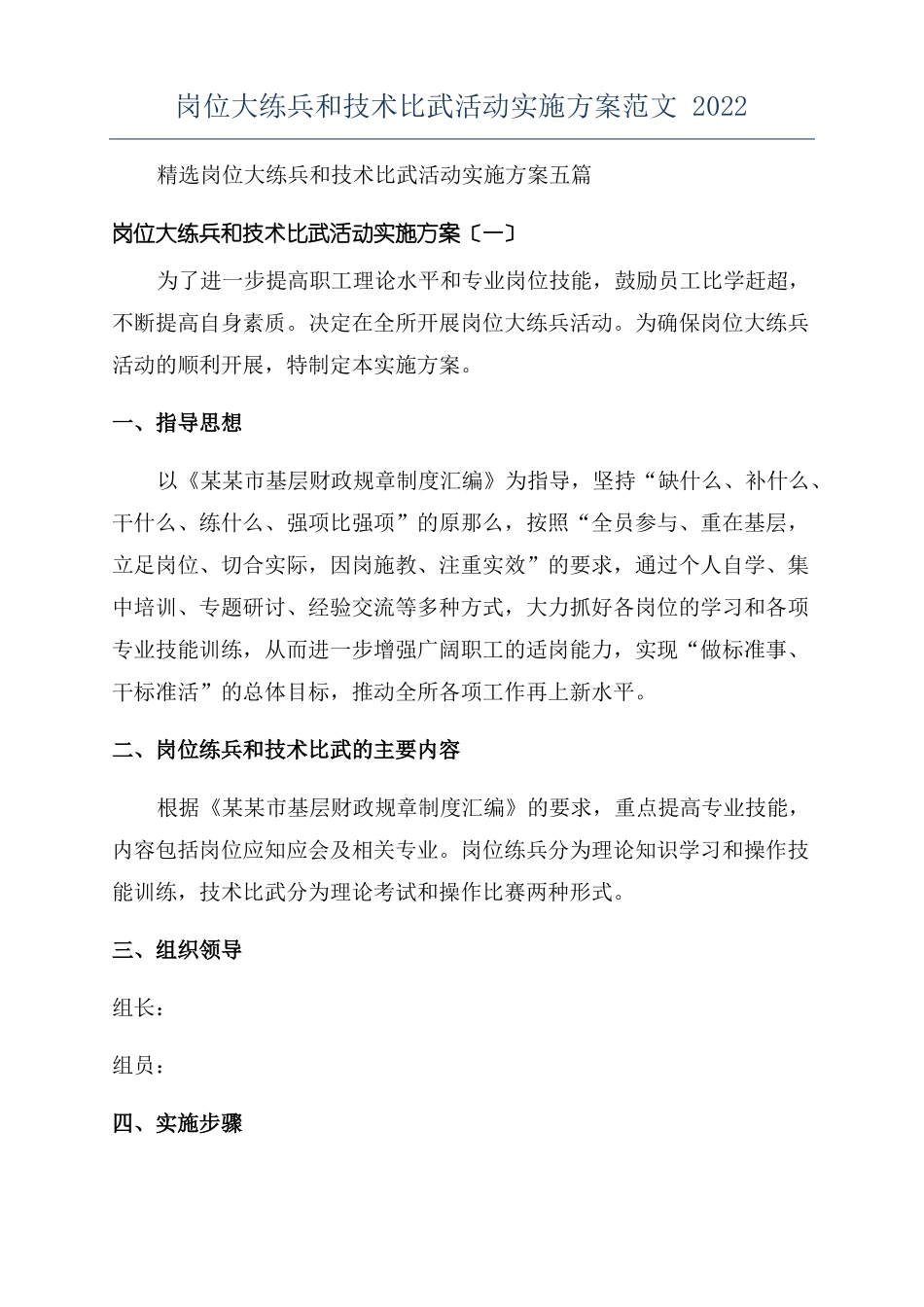 岗位大练兵和技术比武活动实施方案范文2022_第1页