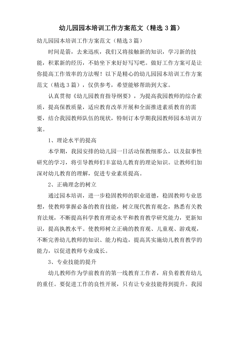 幼儿园园本培训工作计划范文3篇_第1页